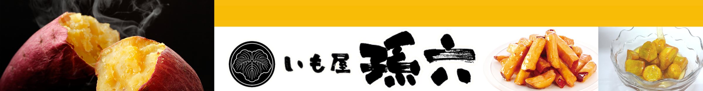いも屋 孫六