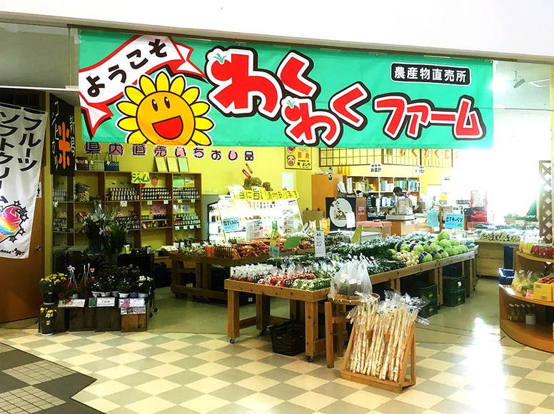 わくわくファーム　ふるさと村店