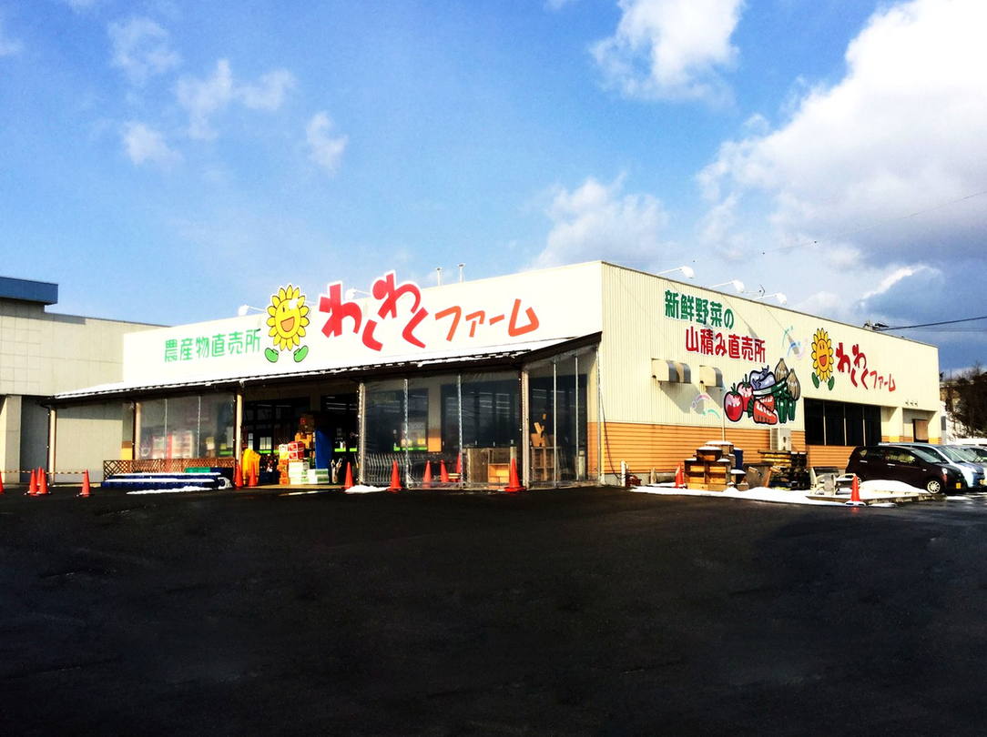 わくわくファーム　豊栄店