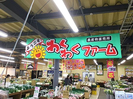わくわくファーム　豊栄店