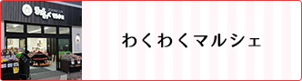 わくわくマルシェ（古町）