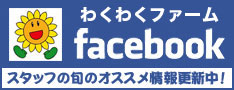 わくわくファームFACEBOOKページ